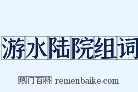 游水陆院组词是什么意思的图片